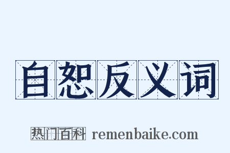 自恕反义词是什么意思的图片